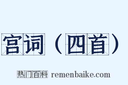 宫词（四首）是什么意思的图片